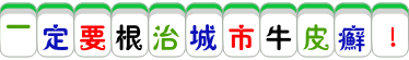 2_12_5LiA5a6a6KaB5qC55rK75Z-O5biC54mb55qu55mj77yB.gif